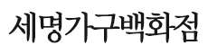 세명가구백화점